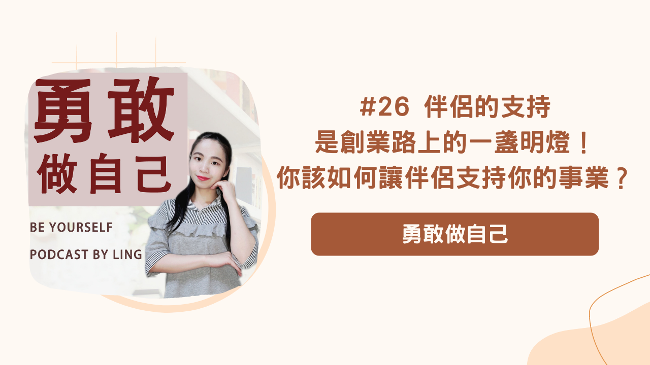 #26 伴侶的支持是創業路上的一盞明燈！你該如何讓另一半支持你的事業？