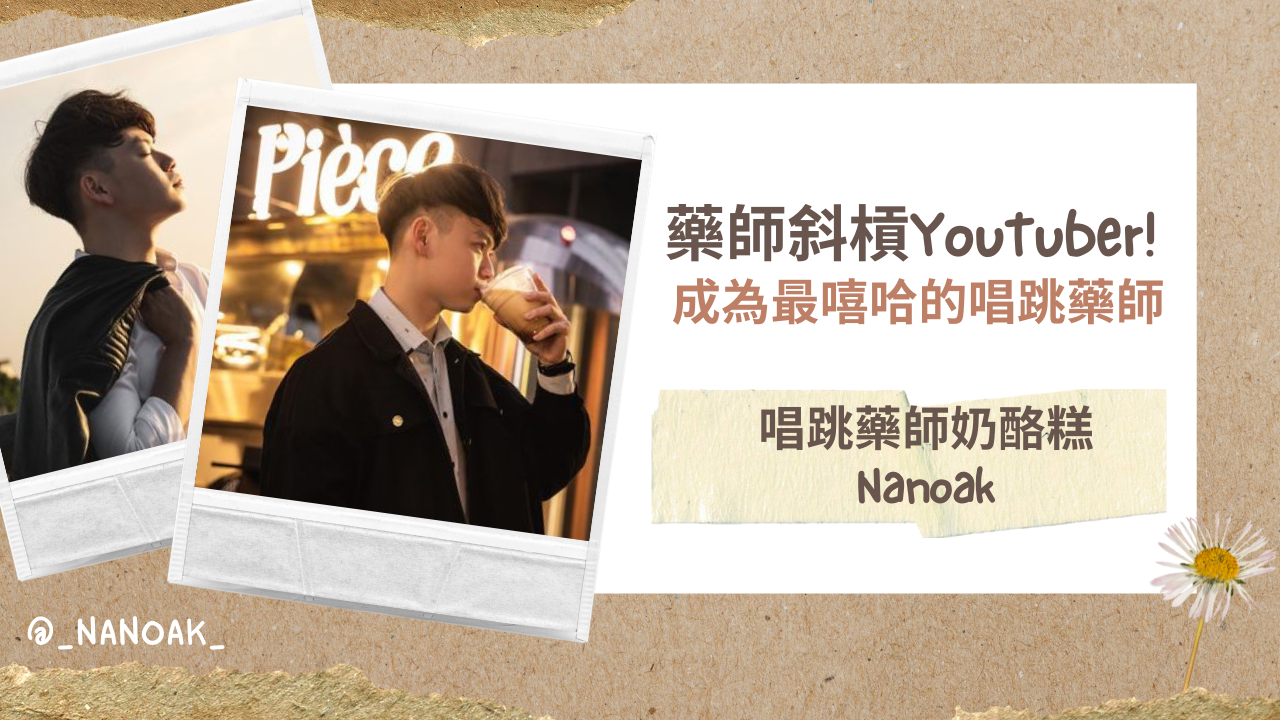 藥師斜槓YouTuber!搖身一變成為最嘻哈的唱跳藥師｜Feat. 唱跳藥師奶酪糕Nanoak