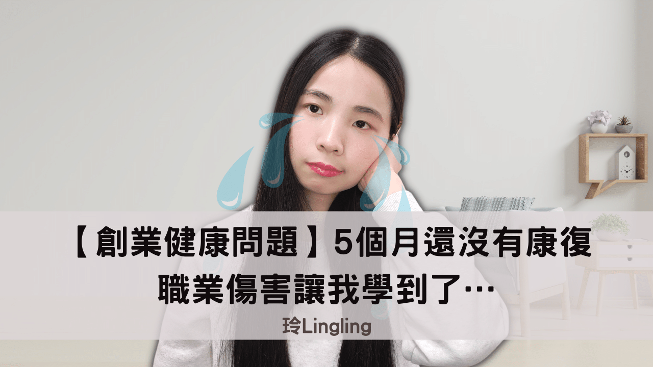 「健康」是創業家最容易忽略的一件事！5個月還沒有康復，職業傷害讓我學到了…
