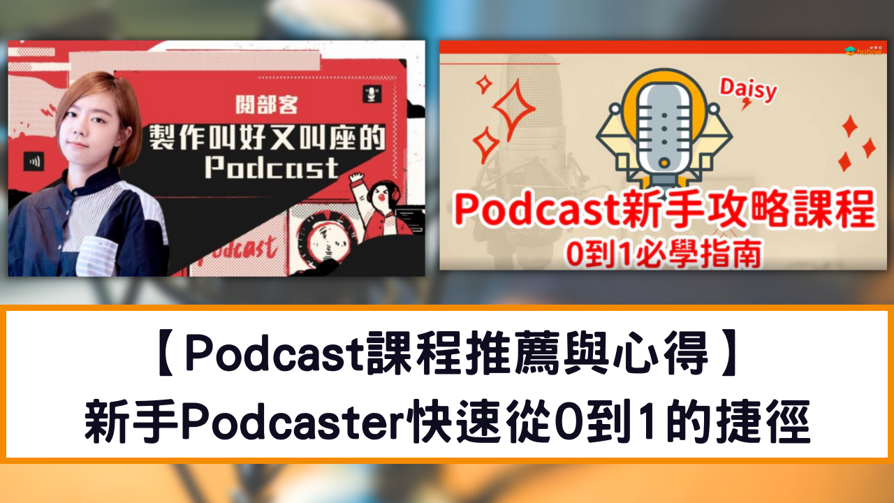 【Podcast課程推薦與心得】新手Podcaster快速從0到1的捷徑