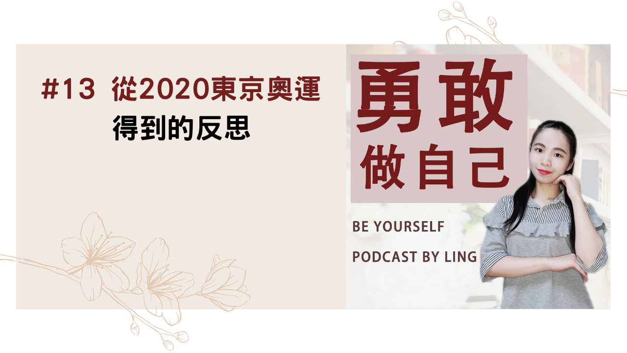Podcast#13 從2020東京奧運中得到的反思