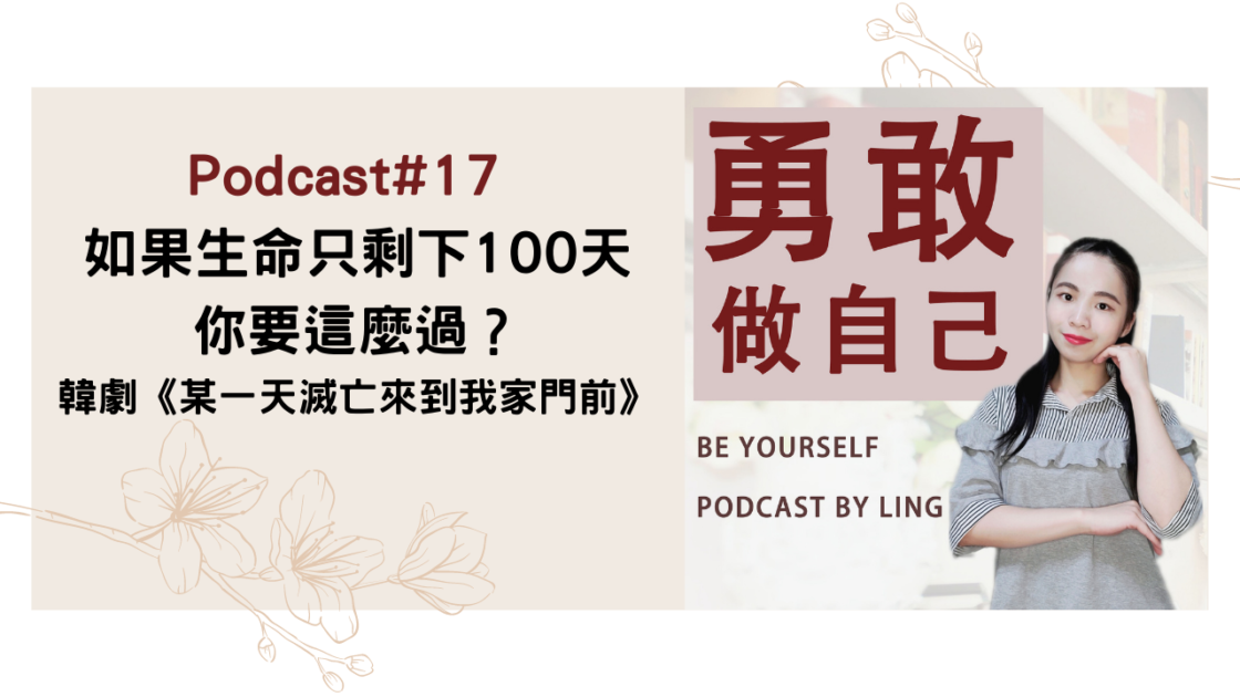 Podcast#17 如果生命只剩下100天，你要這麼過？韓劇《某一天滅亡來到我家門前》